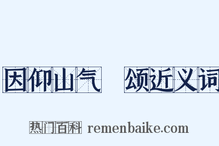 因仰山气毬颂近义词是什么意思的图片